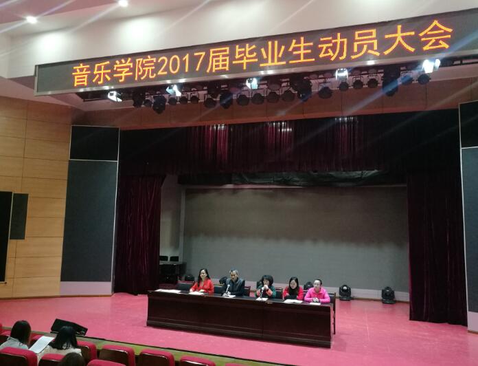 兴发娱乐官网召开2017届毕业生动员大会