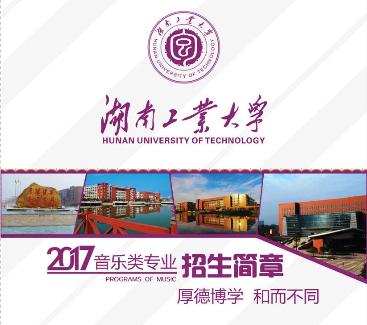 湖南工业大学2017音乐类专业招生简章